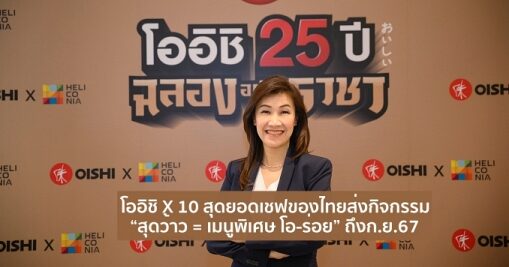 โออิชิ X 10 สุดยอดเชฟแนวหน้าของไทย ฉลองก้าวสู่ปีที่ 25 จัดเต็มกิจกรรม “สุดว้าว + เมนูพิเศษ โอ-ร่อย” วันนี้ – ก.ย. 67